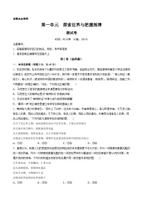 第一单元 探索世界与把握规律（测试）-备战2024年高考政治一轮复习讲练测（新教材新高考）