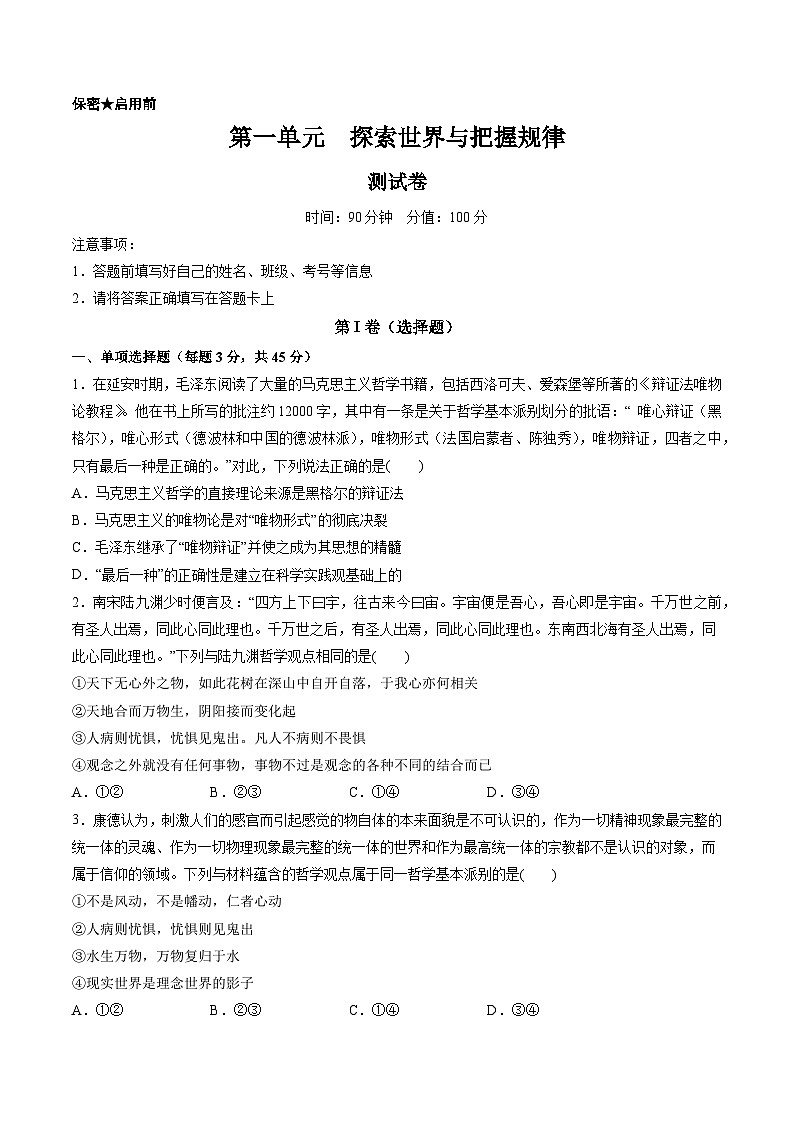 第一单元 探索世界与把握规律（测试）（原卷版）第1页