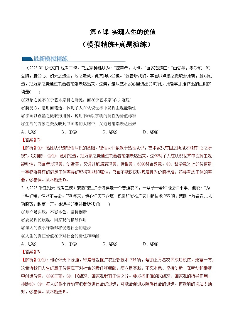 第06课 实现人生的价值（练习）-备战2024年高考政治一轮复习讲练测（新教材新高考）01