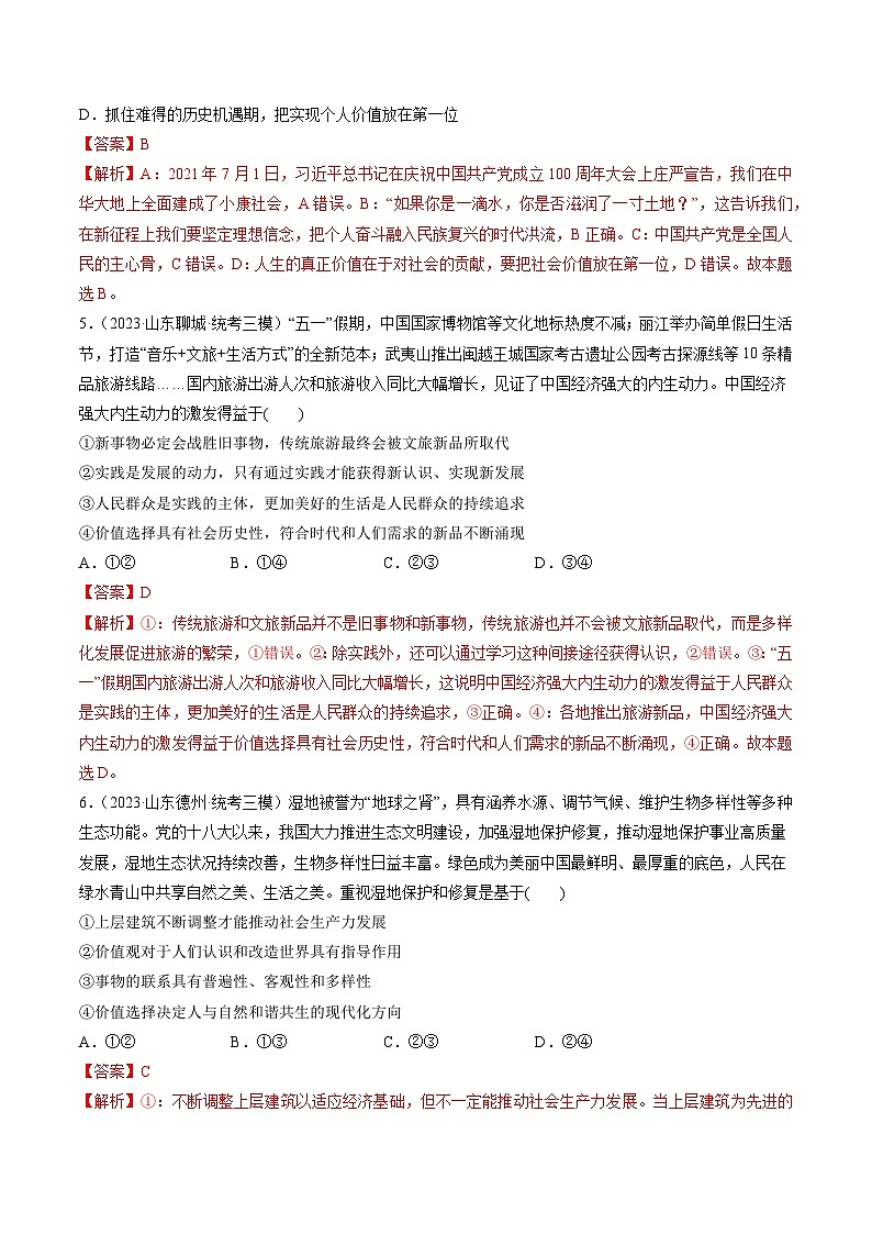 第06课 实现人生的价值（练习）-备战2024年高考政治一轮复习讲练测（新教材新高考）03