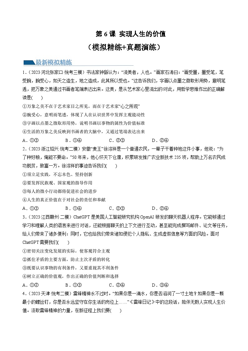 第06课 实现人生的价值（练习）-备战2024年高考政治一轮复习讲练测（新教材新高考）01