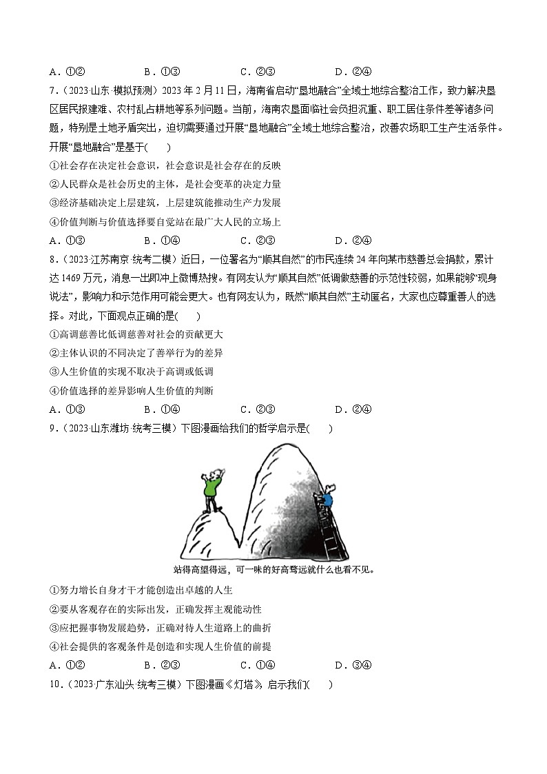 第06课 实现人生的价值（练习）-备战2024年高考政治一轮复习讲练测（新教材新高考）03