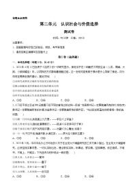 第二单元 认识社会与价值选择（测试）-备战2024年高考政治一轮复习讲练测（新教材新高考）