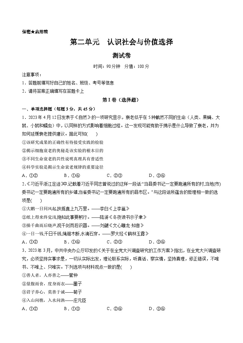 第二单元 认识社会与价值选择（测试）（原卷版）第1页