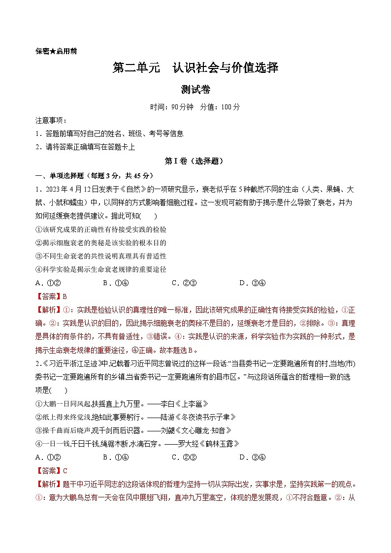 第二单元 认识社会与价值选择（测试）（解析版）第1页