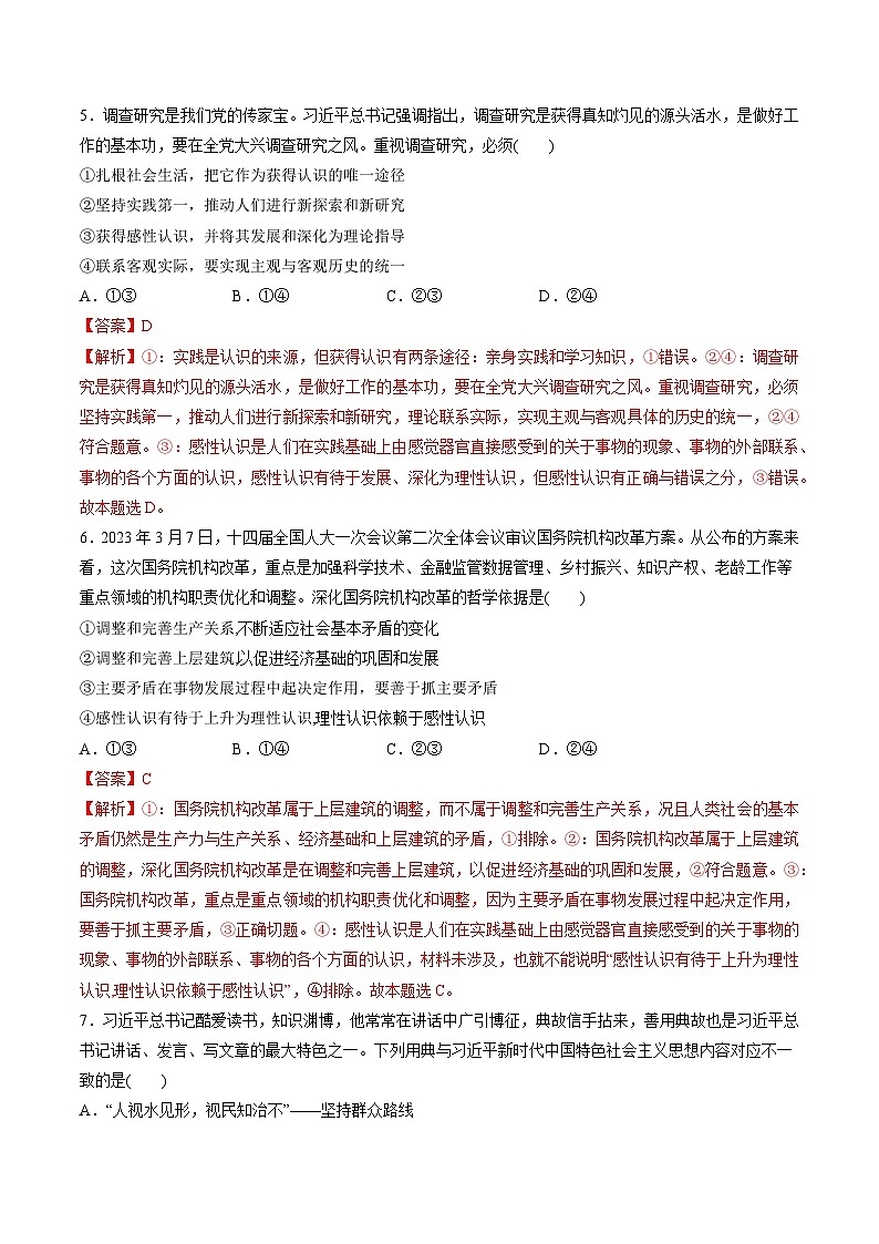 第二单元 认识社会与价值选择（测试）（解析版）第3页