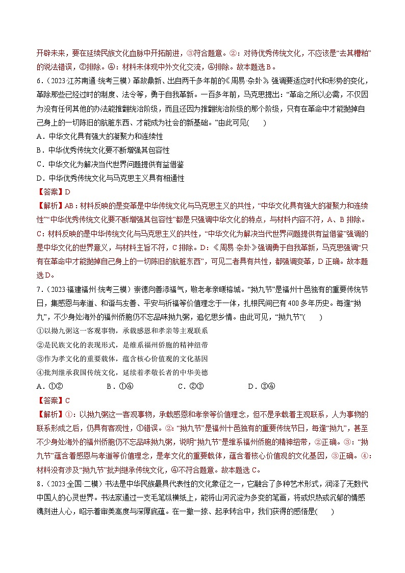 第07课 继承发展中华优秀传统文化（练习）-备战2024年高考政治一轮复习讲练测（新教材新高考）03