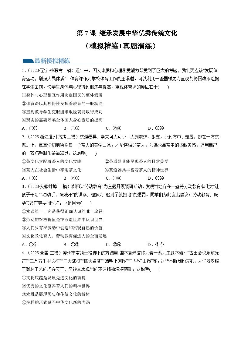 第07课 继承发展中华优秀传统文化（练习）-备战2024年高考政治一轮复习讲练测（新教材新高考）01