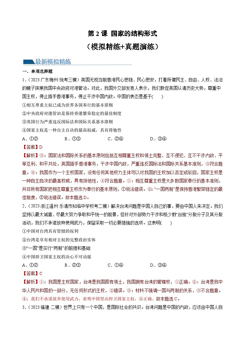 第02课 国家的结构形式（练习）-备战2024年高考政治一轮复习讲练测（新教材新高考）01