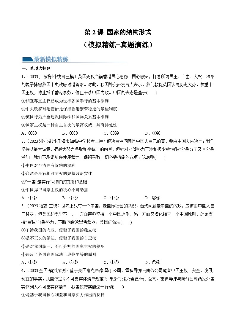 第02课 国家的结构形式（练习）-备战2024年高考政治一轮复习讲练测（新教材新高考）01
