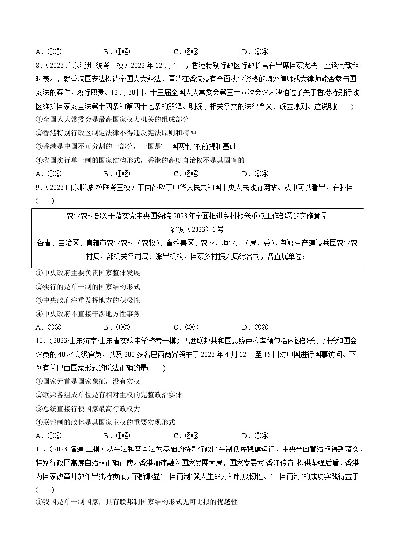 第02课 国家的结构形式（练习）-备战2024年高考政治一轮复习讲练测（新教材新高考）03