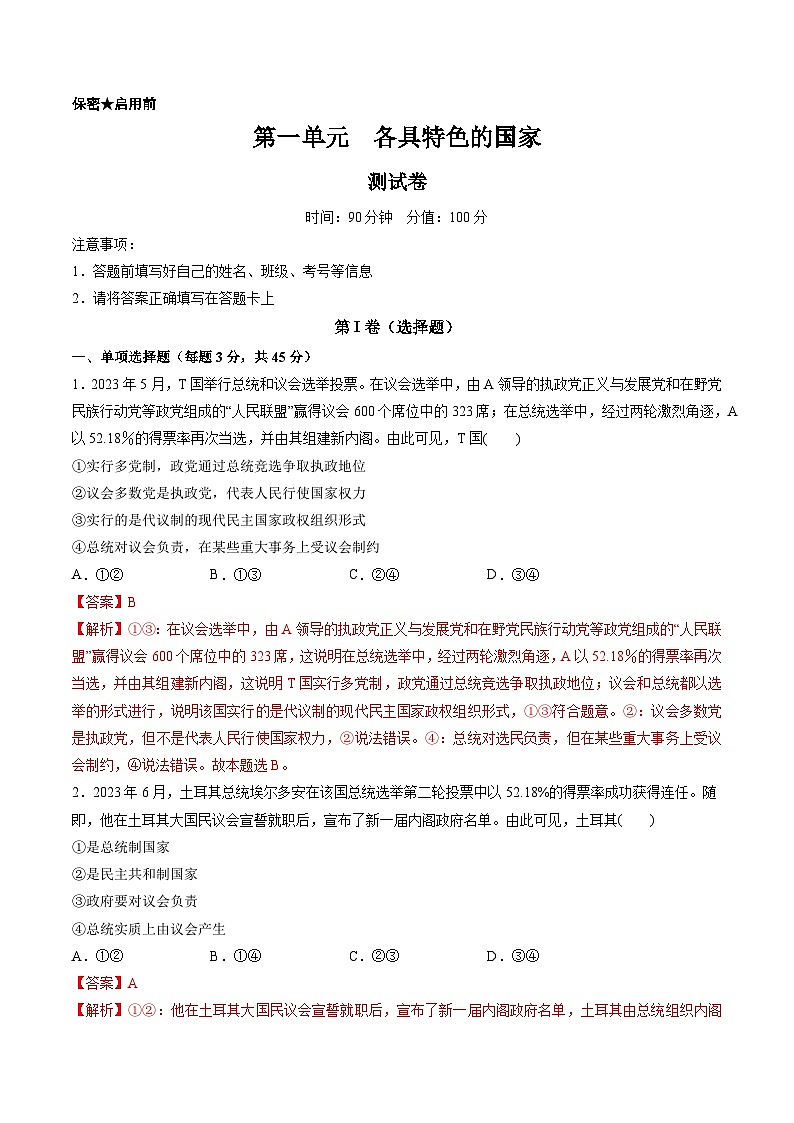 第一单元  各具特色的国家（测试）（解析版）第1页