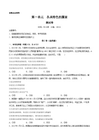 第一单元  各具特色的国家（测试）-备战2024年高考政治一轮复习讲练测（新教材新高考）