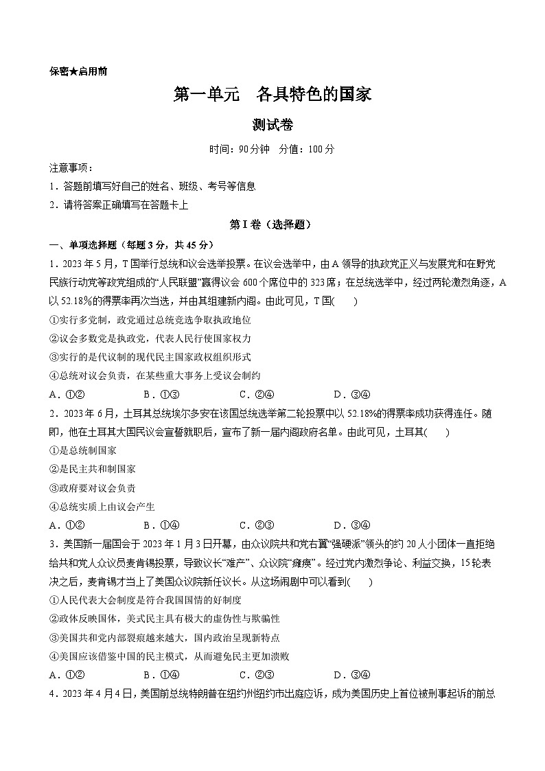 第一单元  各具特色的国家（测试）（原卷版）第1页