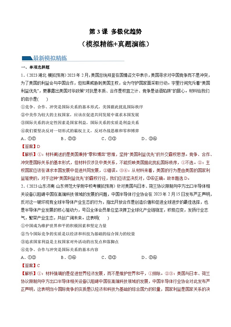第03课 多极化趋势（练习）（解析版）第1页