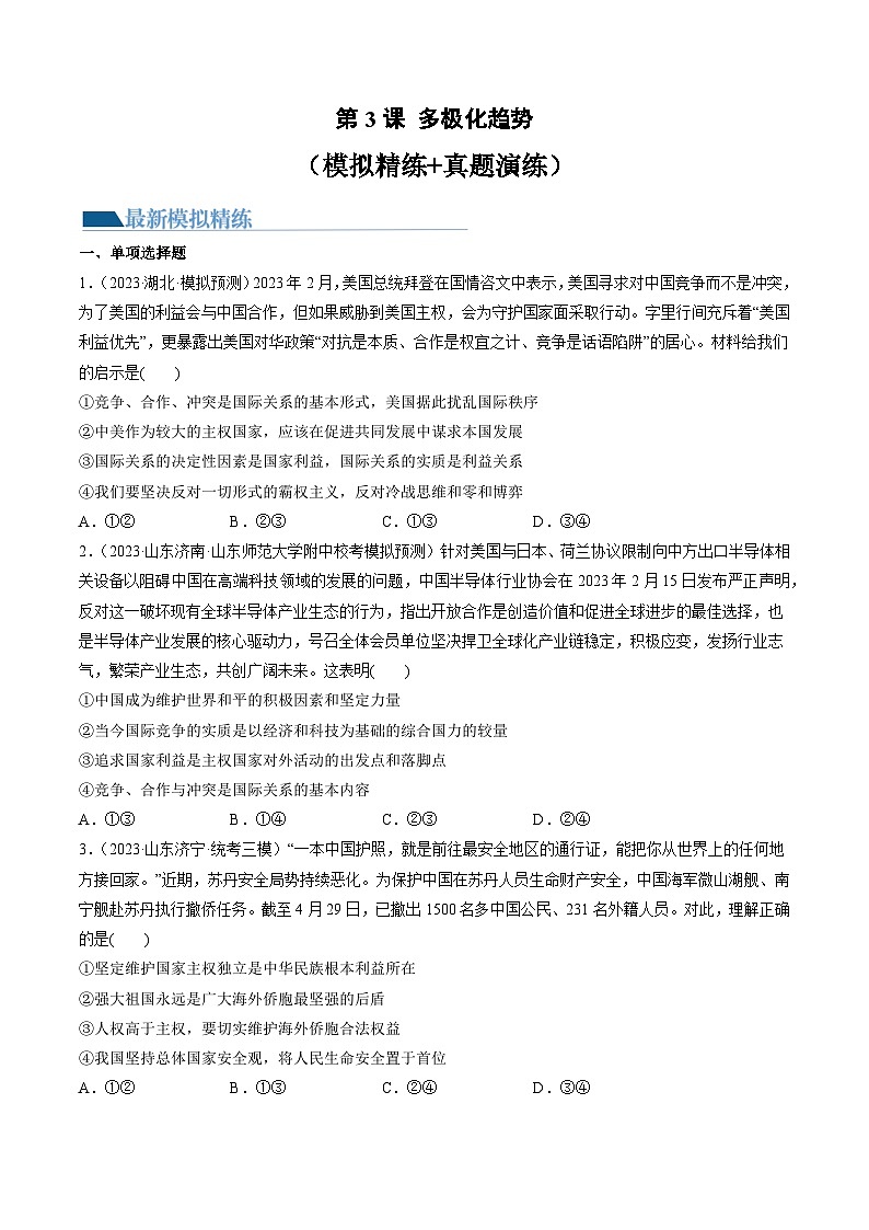 第03课 多极化趋势（练习）（原卷版）第1页