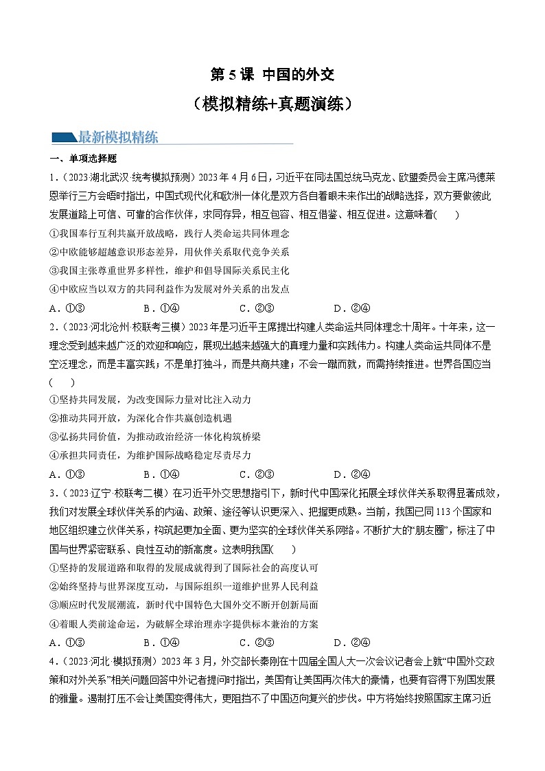 第05课 中国的外交（练习）（原卷版）第1页