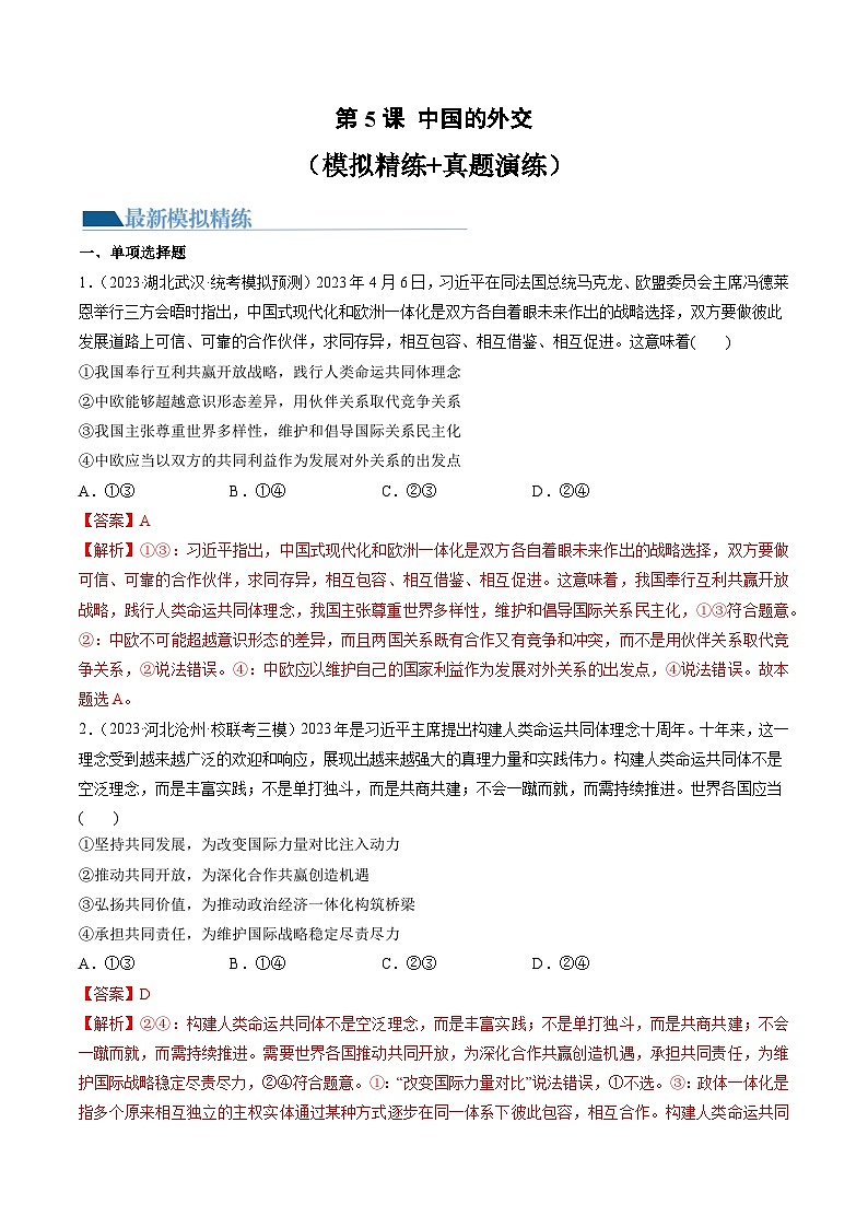 第05课 中国的外交（练习）（解析版）第1页
