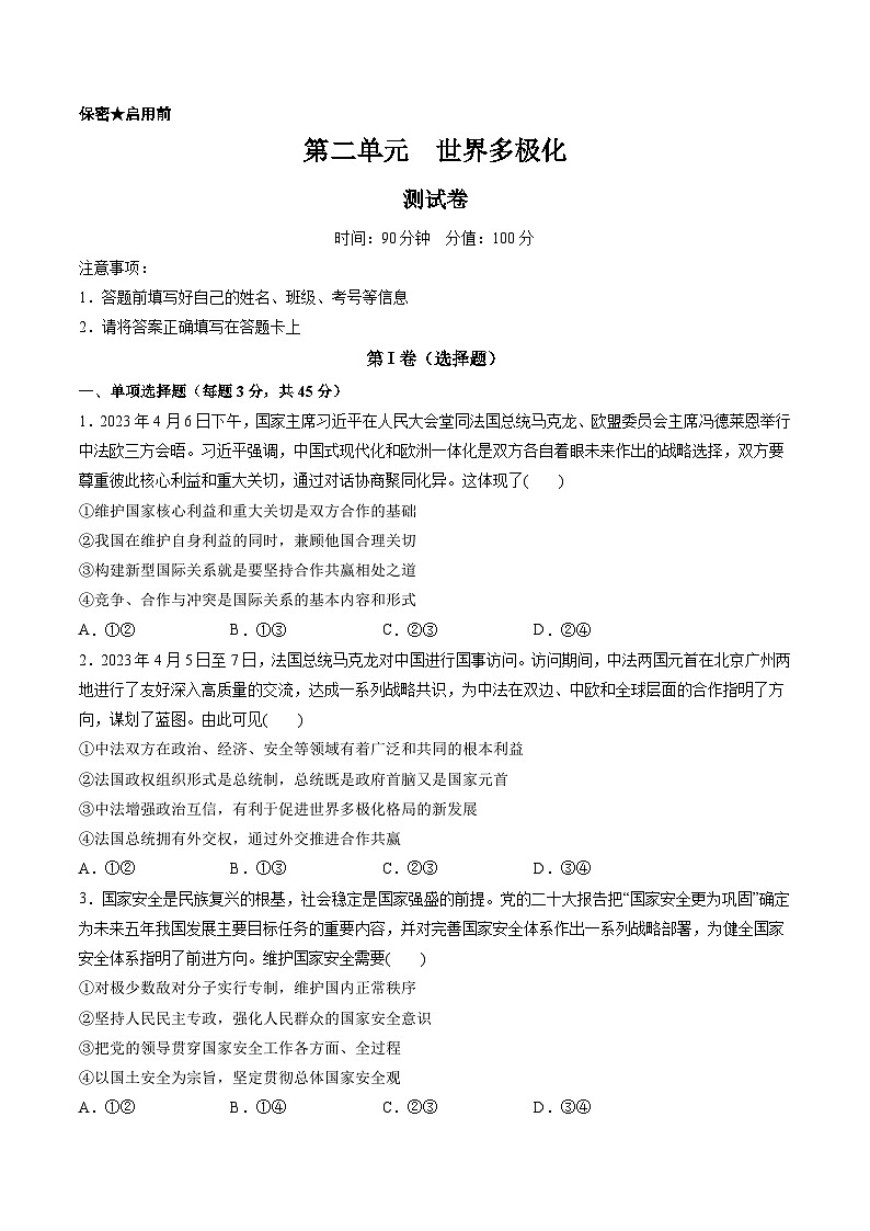 第二单元  世界多极化（测试）（原卷版）第1页