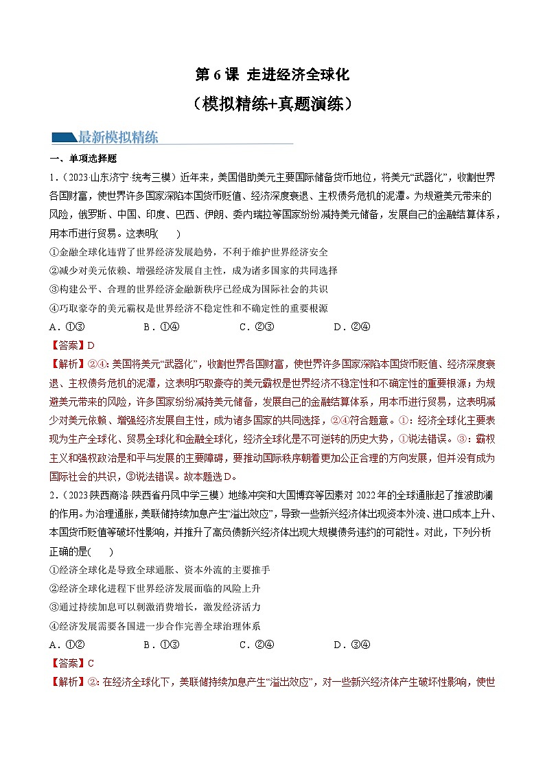 第06课 走进经济全球化（练习）-备战2024年高考政治一轮复习讲练测（新教材新高考）01