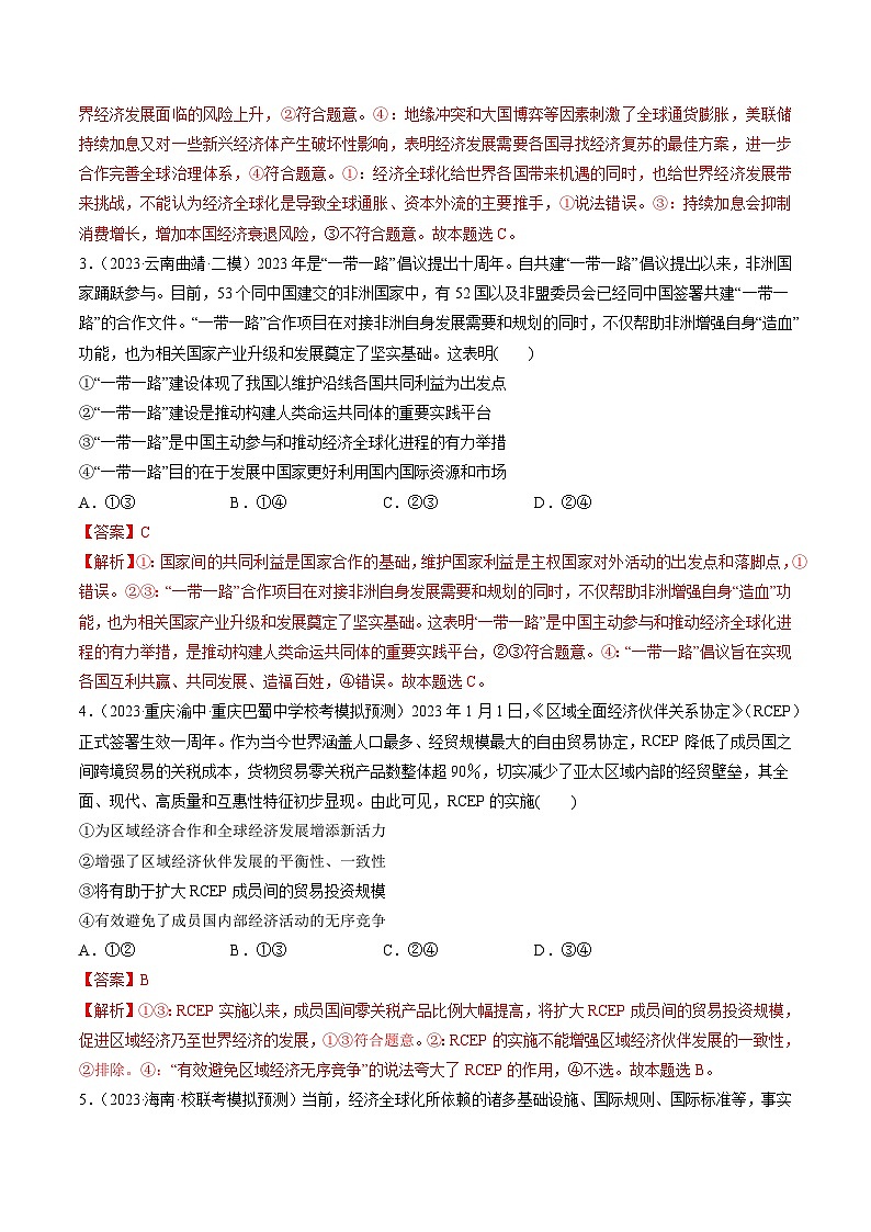 第06课 走进经济全球化（练习）-备战2024年高考政治一轮复习讲练测（新教材新高考）02