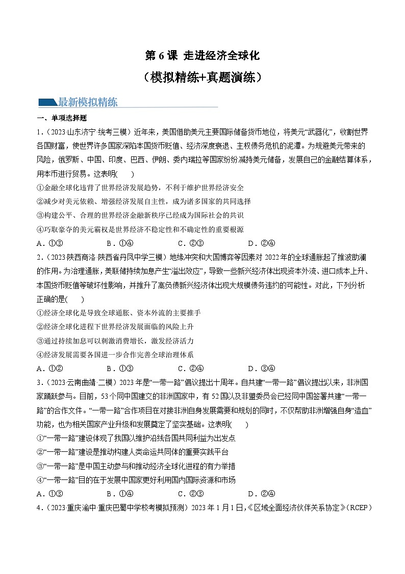 第06课 走进经济全球化（练习）-备战2024年高考政治一轮复习讲练测（新教材新高考）01