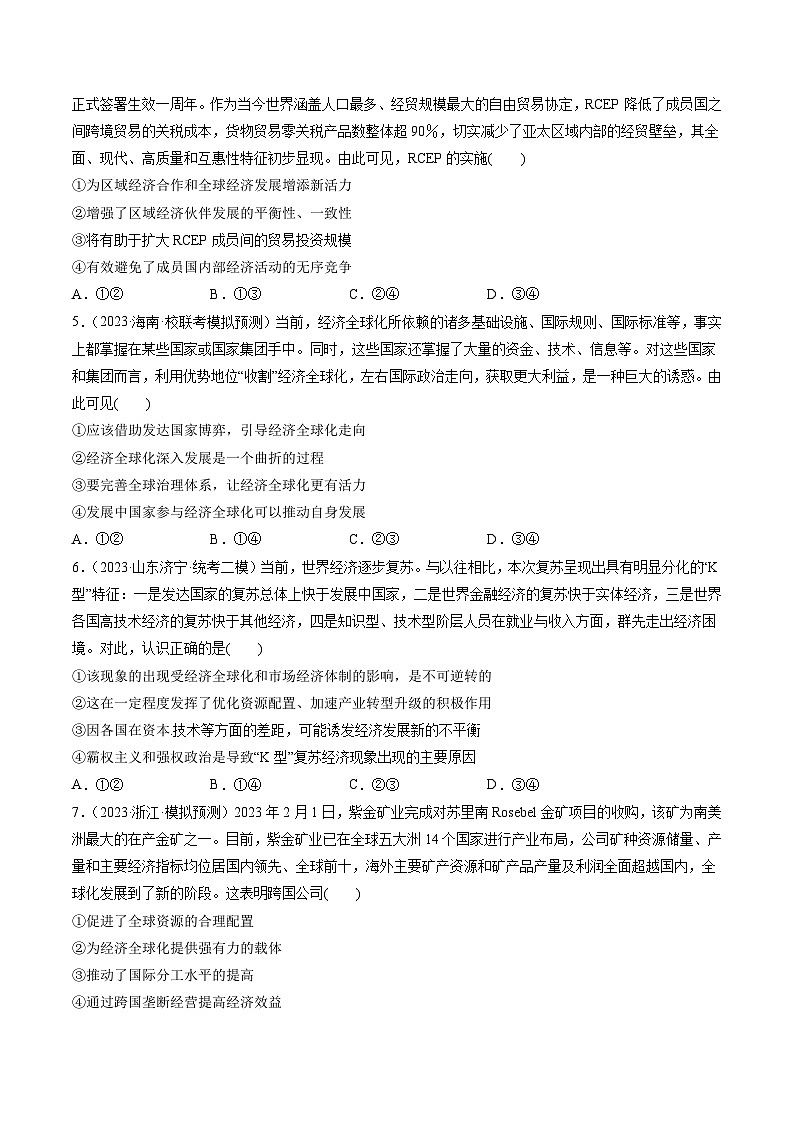 第06课 走进经济全球化（练习）-备战2024年高考政治一轮复习讲练测（新教材新高考）02