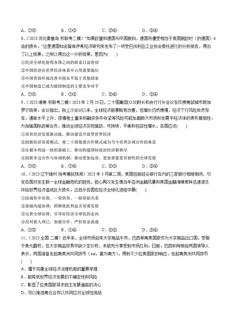 第06课 走进经济全球化（练习）-备战2024年高考政治一轮复习讲练测（新教材新高考）03