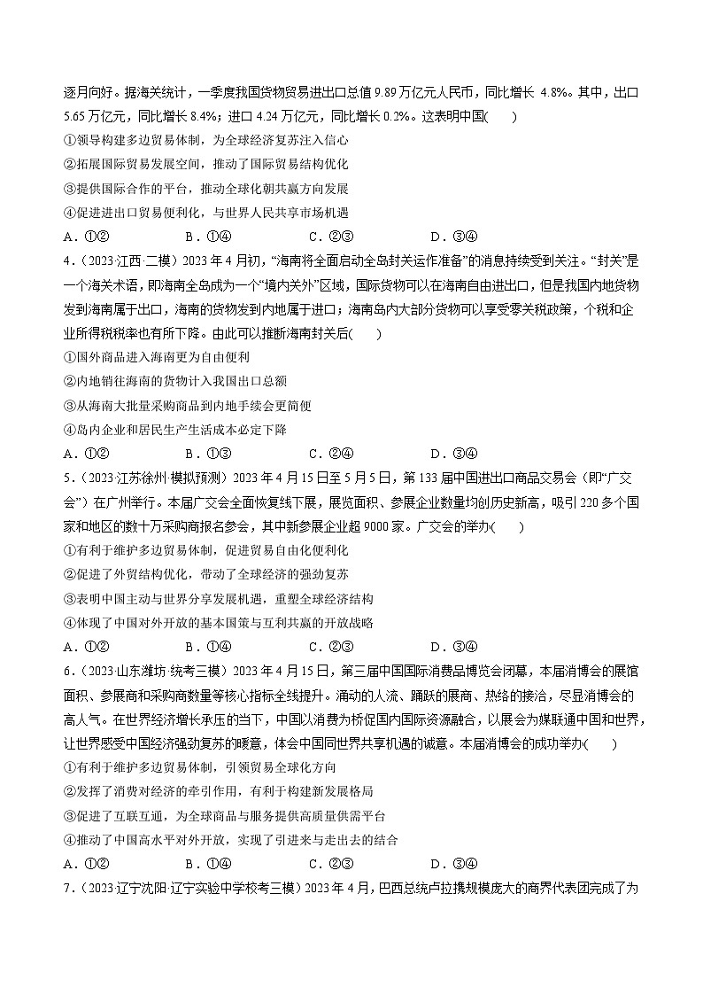第07课 经济全球化与中国（练习）-备战2024年高考政治一轮复习讲练测（新教材新高考）02