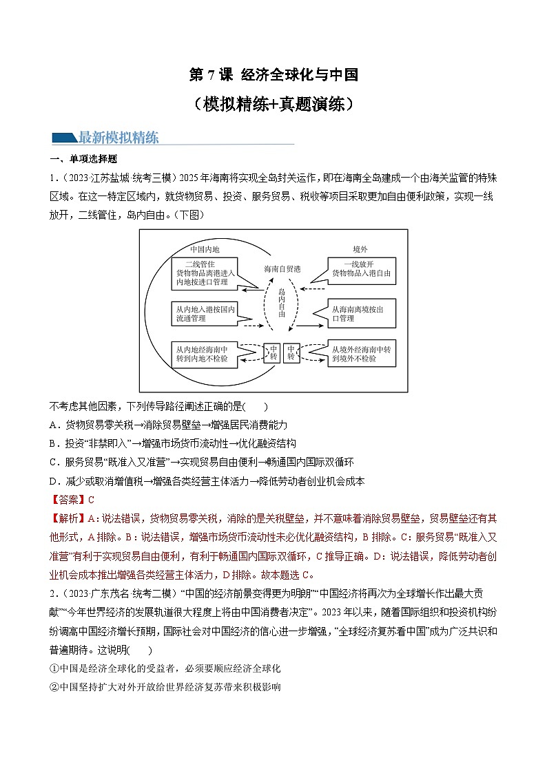 第07课 经济全球化与中国（练习）-备战2024年高考政治一轮复习讲练测（新教材新高考）01