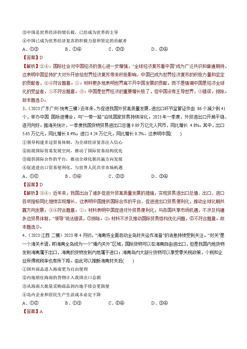 第07课 经济全球化与中国（练习）-备战2024年高考政治一轮复习讲练测（新教材新高考）02