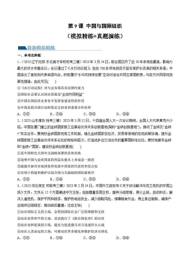 第09课 中国与国际组织（练习）（原卷版）第1页