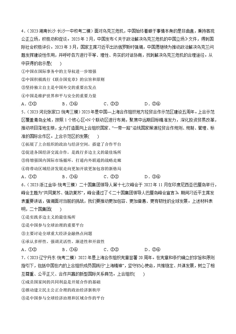 第09课 中国与国际组织（练习）（原卷版）第2页