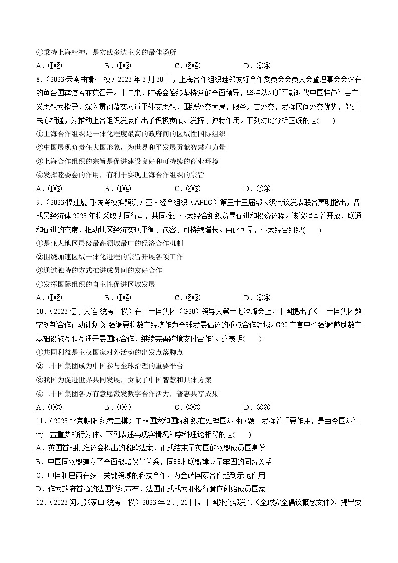 第09课 中国与国际组织（练习）（原卷版）第3页