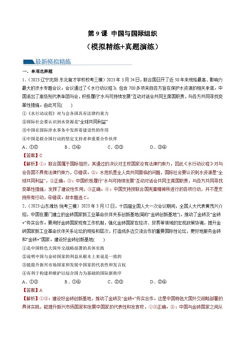 第09课 中国与国际组织（练习）（解析版）第1页