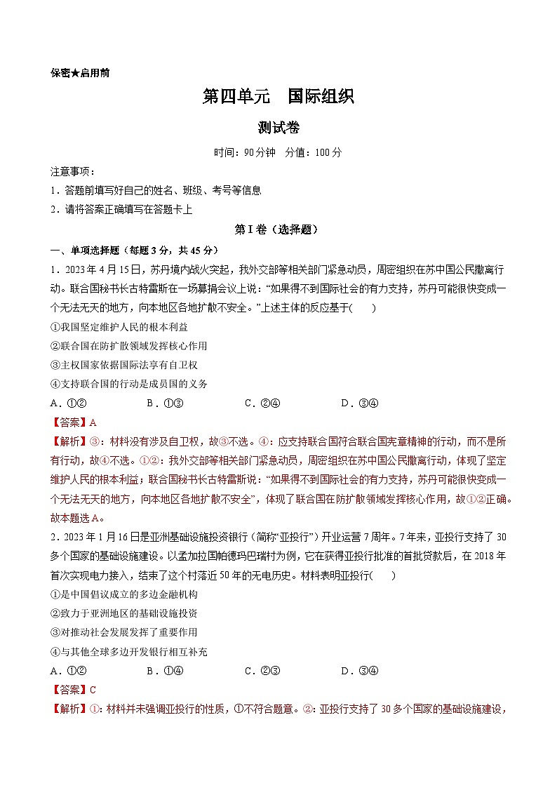 第四单元 国际组织（测试）-备战2024年高考政治一轮复习讲练测（新教材新高考）01
