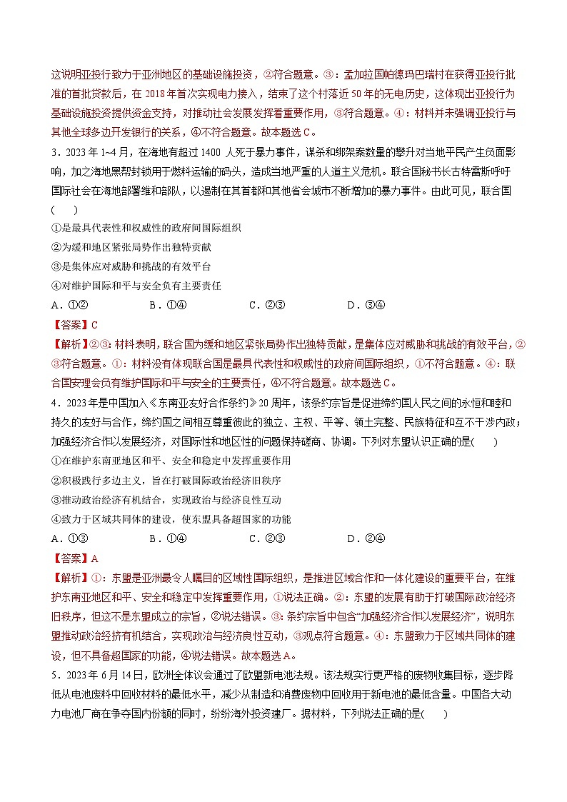 第四单元 国际组织（测试）-备战2024年高考政治一轮复习讲练测（新教材新高考）02