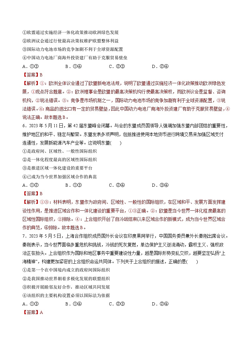 第四单元 国际组织（测试）-备战2024年高考政治一轮复习讲练测（新教材新高考）03