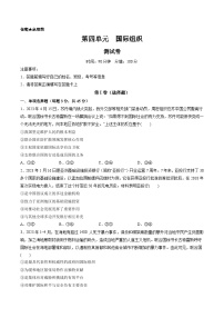 第四单元 国际组织（测试）-备战2024年高考政治一轮复习讲练测（新教材新高考）