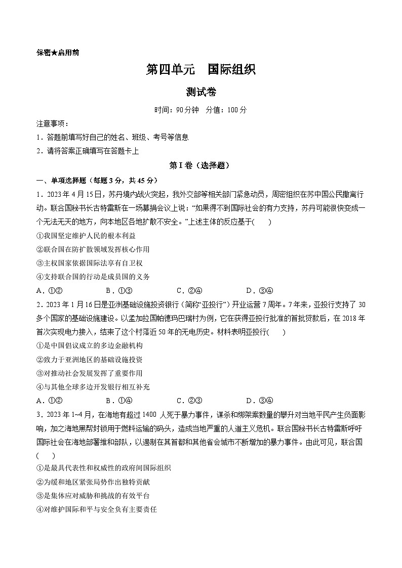 第四单元 国际组织（测试）-备战2024年高考政治一轮复习讲练测（新教材新高考）01