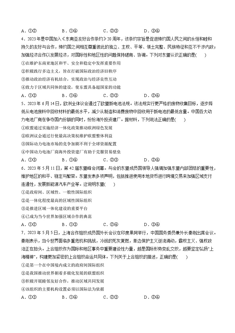 第四单元 国际组织（测试）-备战2024年高考政治一轮复习讲练测（新教材新高考）02