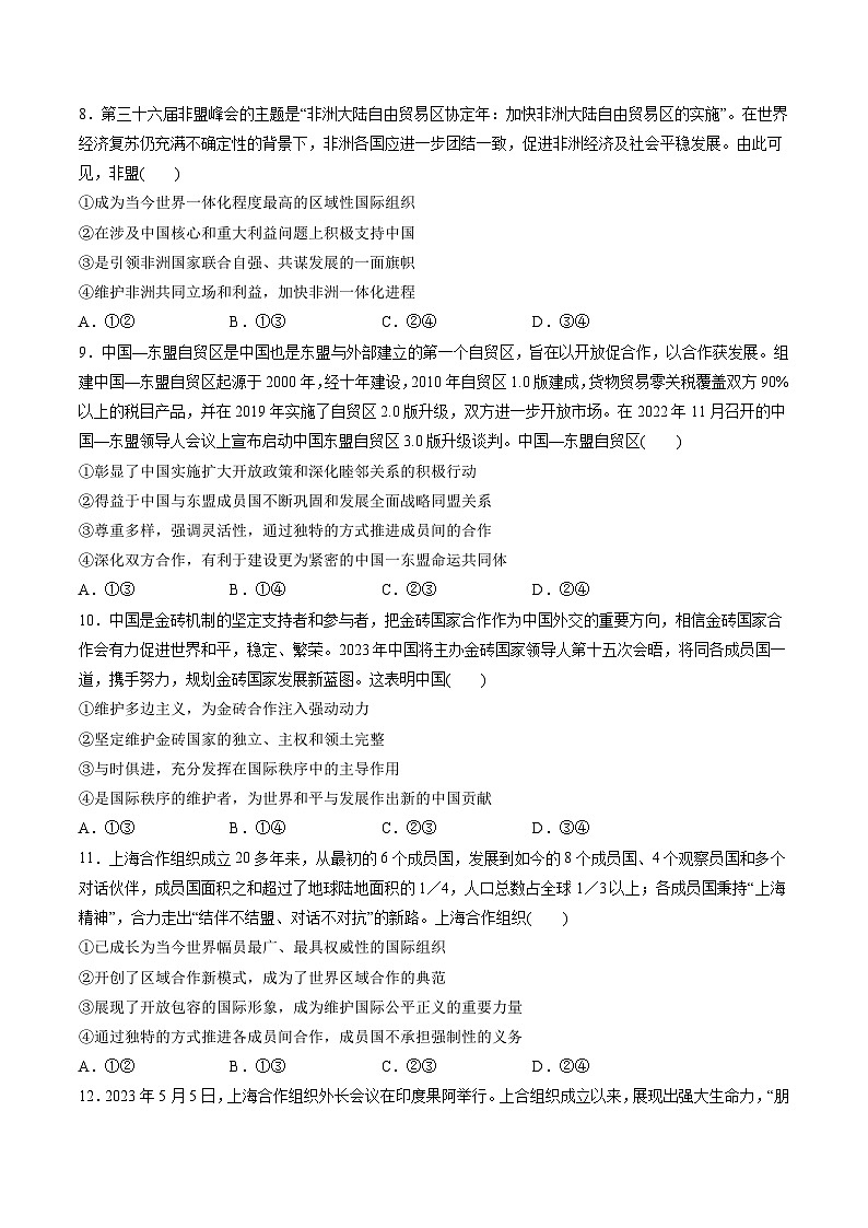 第四单元 国际组织（测试）-备战2024年高考政治一轮复习讲练测（新教材新高考）03