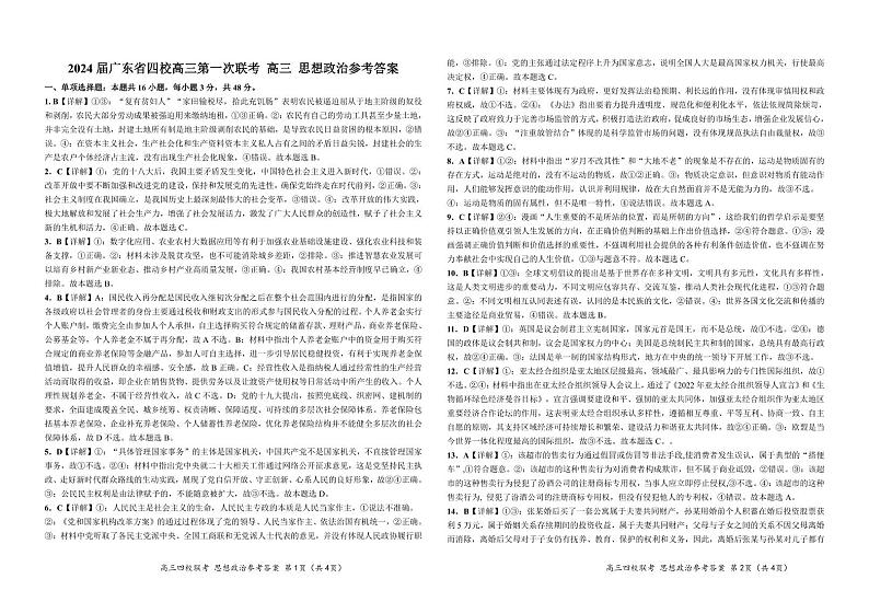 2024广东省四校（深中、华附、省实、广雅）高三上学期第一次联考政治可编辑PDF版含答案 试卷01