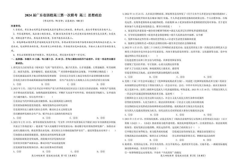2024广东省四校（深中、华附、省实、广雅）高三上学期第一次联考政治可编辑PDF版含答案 试卷01