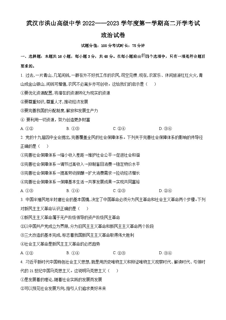 2023武汉洪山高级中学高二上学期开学考试政治试题含解析01