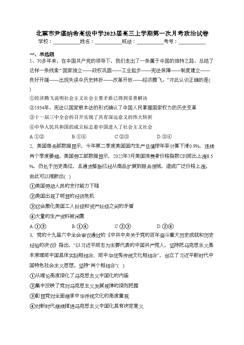 北票市尹湛纳希高级中学2023届高三上学期第一次月考政治试卷（含答案）01