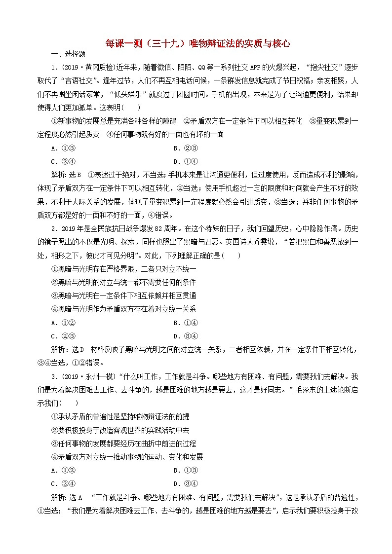 高三政治一轮复习每课一测39 唯物辩证法的实质与核心（含答案）第1页