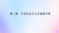 2024版新教材高考政治全程一轮总复习必修1第二课只有社会主义才能救中国课件