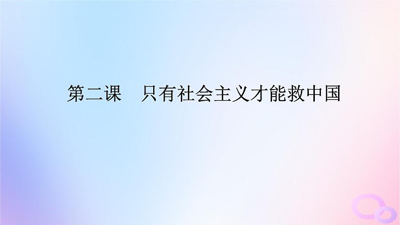 2024版新教材高考政治全程一轮总复习必修1第二课只有社会主义才能救中国课件01