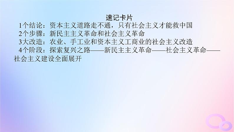 2024版新教材高考政治全程一轮总复习必修1第二课只有社会主义才能救中国课件07